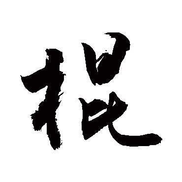敬世江棍