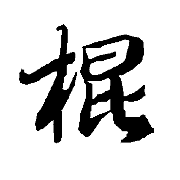 陆柬之棍