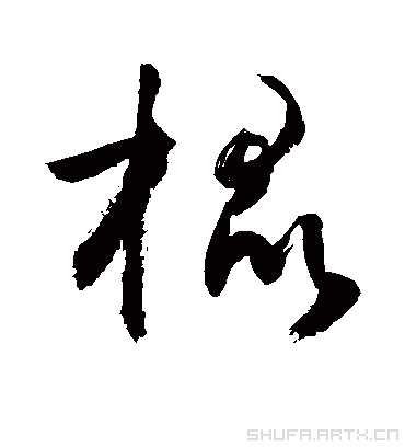 敬世江棍