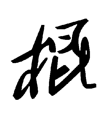 毛泽东棍