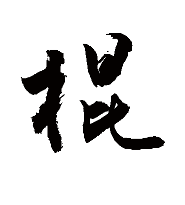 敬世江棍