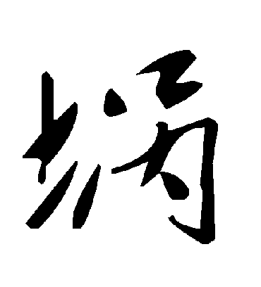毛泽东堝