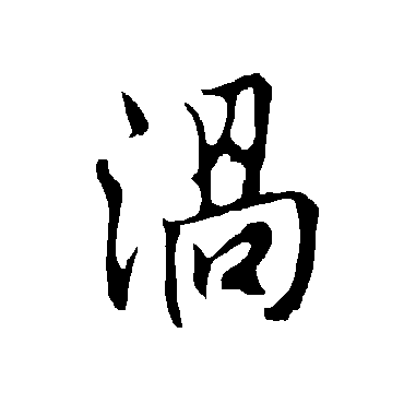 欧阳询涡