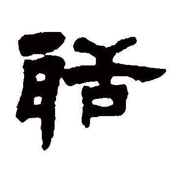 邓石如聒