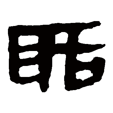 马王堆帛书聒