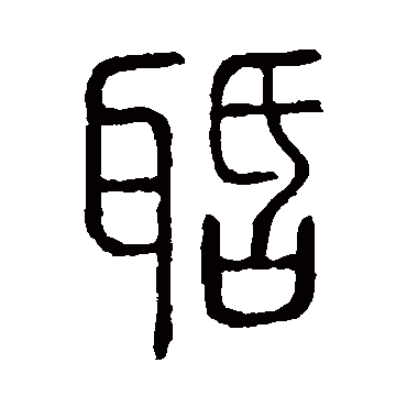 说文解字聒