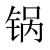 中国大陆宋体 style=