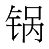 台湾细明体 style=