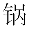 韩国明朝体 style=