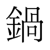 旧字形 style=