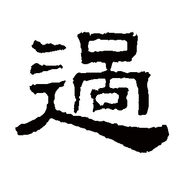 伊立勋过