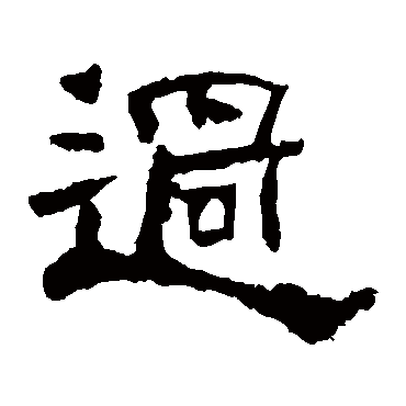 华山碑过