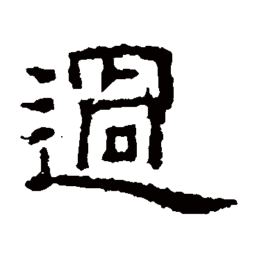 朝侯残碑过