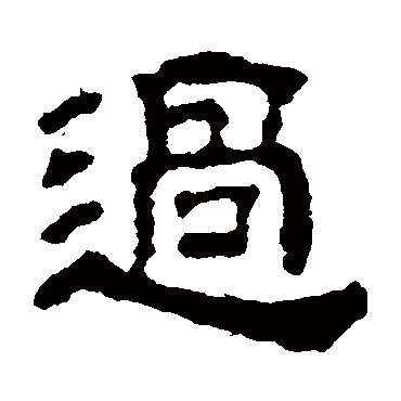 王世贞过