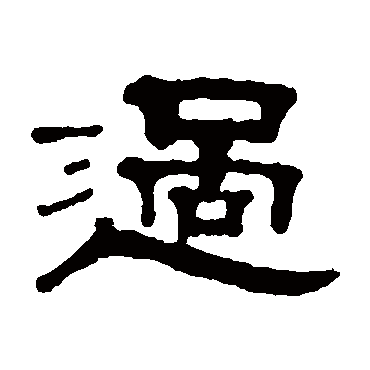 邓奎过