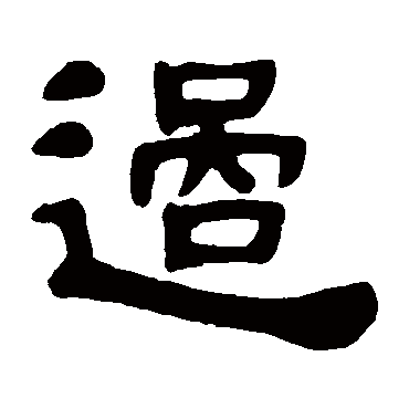 邓石如过
