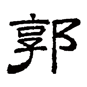 桐柏庙碑郭