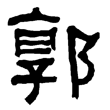 衡方碑郭
