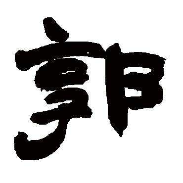 赵之谦郭