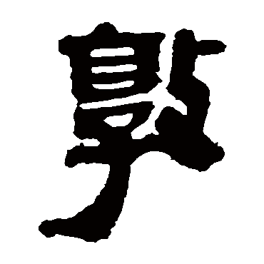 马王堆帛书郭