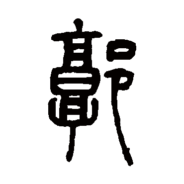 吴让之郭