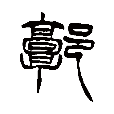 徐三庚郭