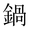 中国大陆宋体 style=