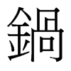 台湾细明体 style=