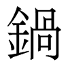 香港明体 style=