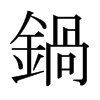 日本明朝体 style=