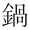 韩国明朝体 style=