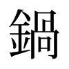 旧字形 style=