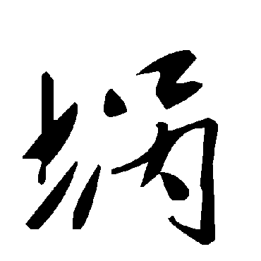 毛泽东埚