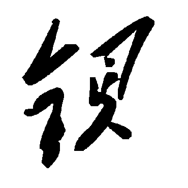 毛泽东鋇