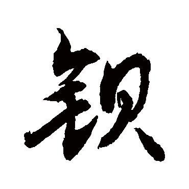 敬世江鋇