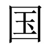 中国大陆宋体 style=