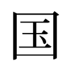 旧字形 style=