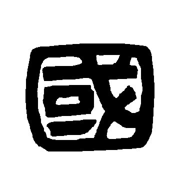 唐玄宗國