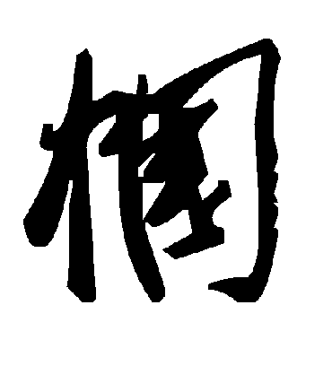 毛泽东帼