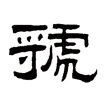 曾纪泽虢