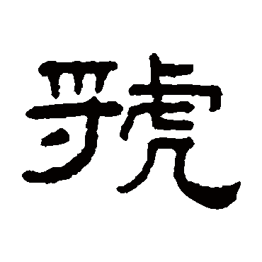 阮元虢
