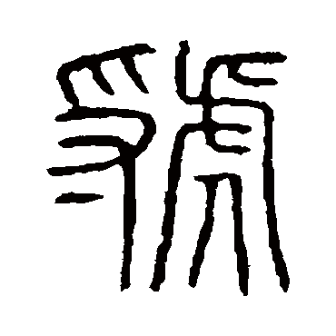 说文解字虢