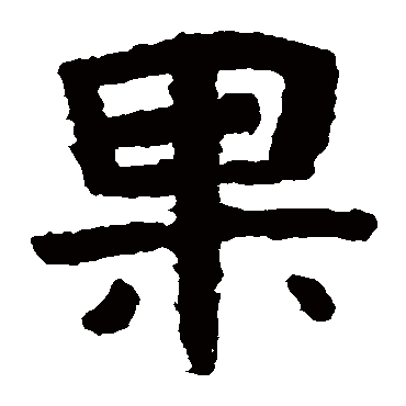 泰山金刚经果