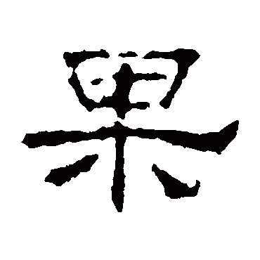 赵宽碑果