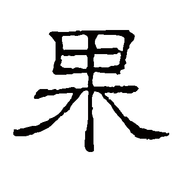 隶辨果