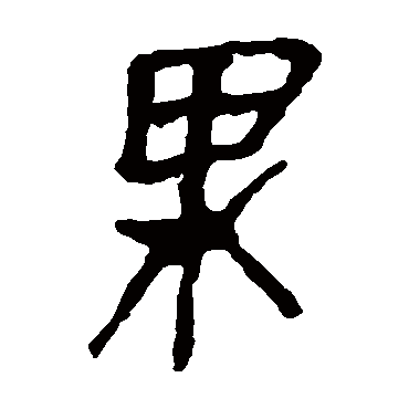 马王堆帛书果