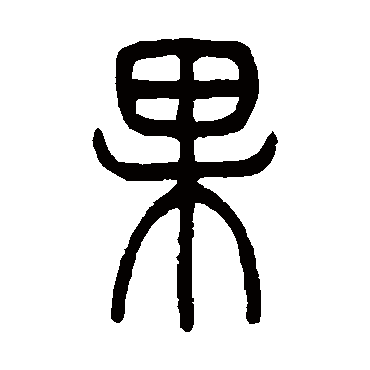 吴让之果