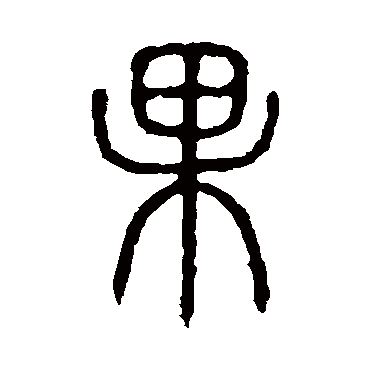 说文解字果