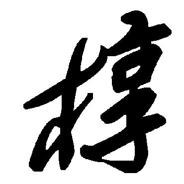 毛泽东椁