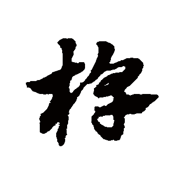 赵子昂椁